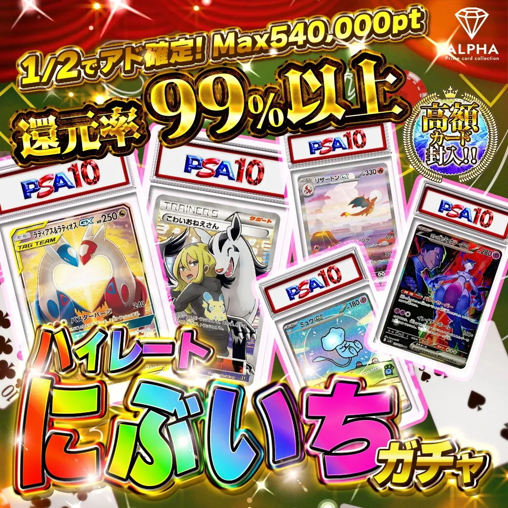 高額ニブイチガチャ