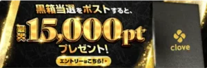 黒箱当選報告キャンペーン