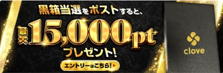黒箱当選報告キャンペーン