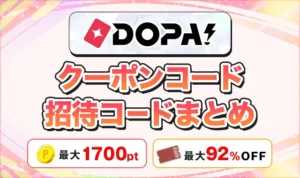 【9月最新】DOPAオリパのクーポンコード・招待コードまとめ！最大92%OFFクーポンと1700pt獲得方法
