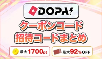 ＤＯＰＡ！クーポンコード招待コードまとめ