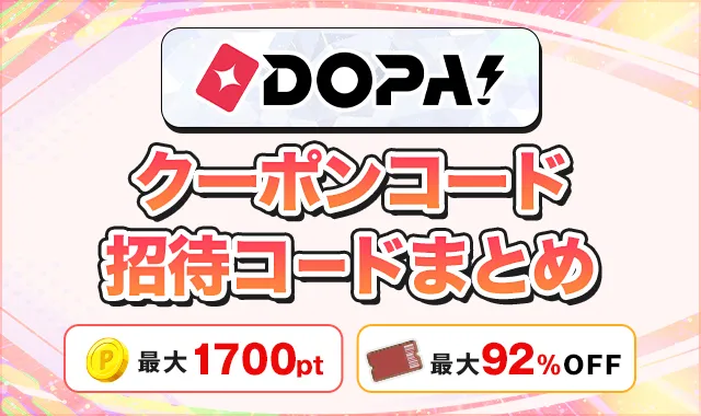 ＤＯＰＡ！クーポンコード招待コードまとめ