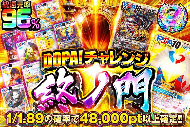 DOPAチャレンジ終ノ門