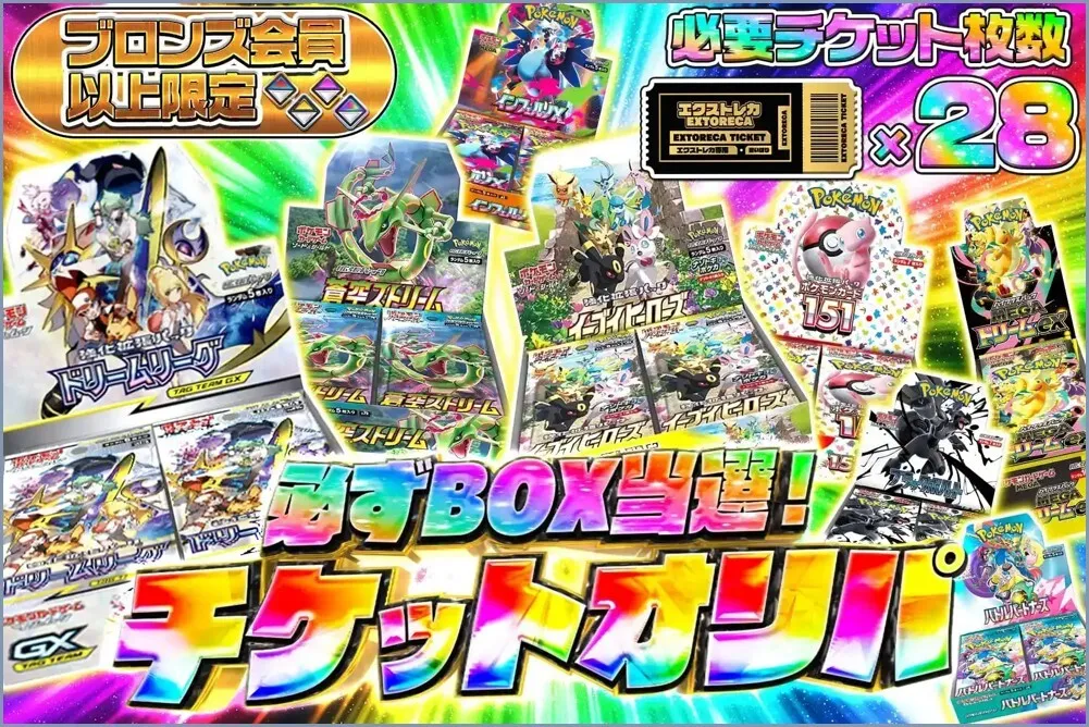 チケットオリパ4 エクストレカ