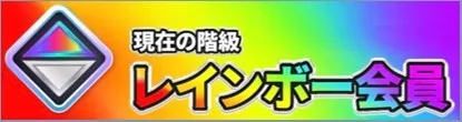レインボー エクストレカ