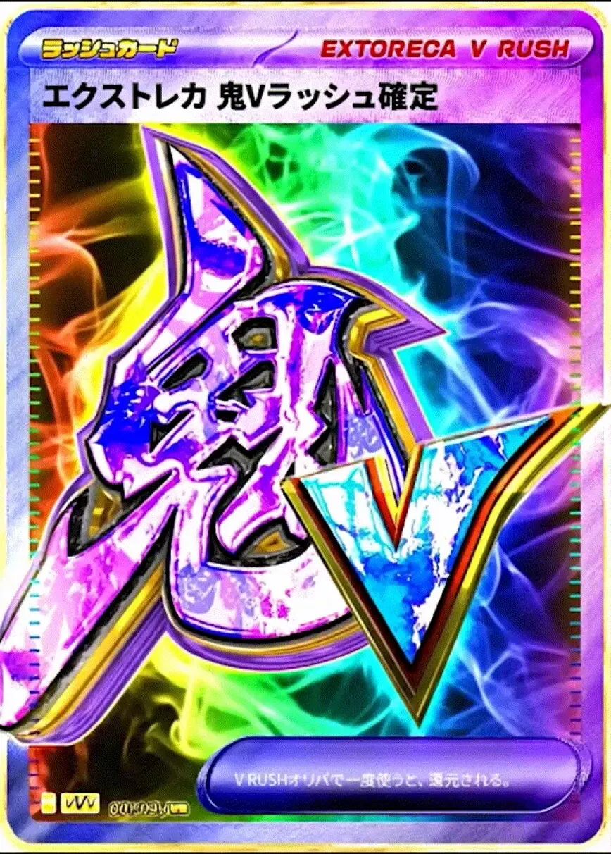 エクストレカ 鬼Vラッシュ確定
