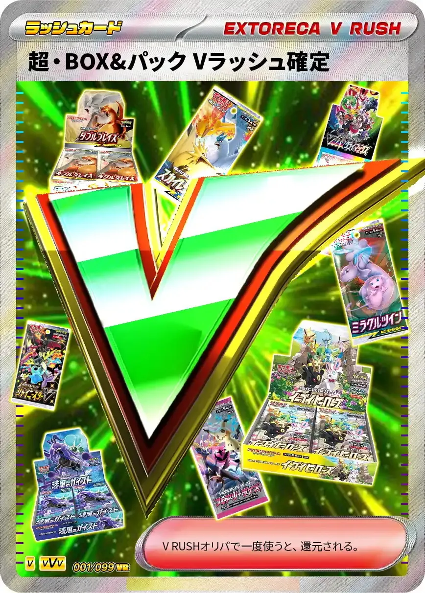 エクストレカ 超・BOXパック Vラッシュ確定