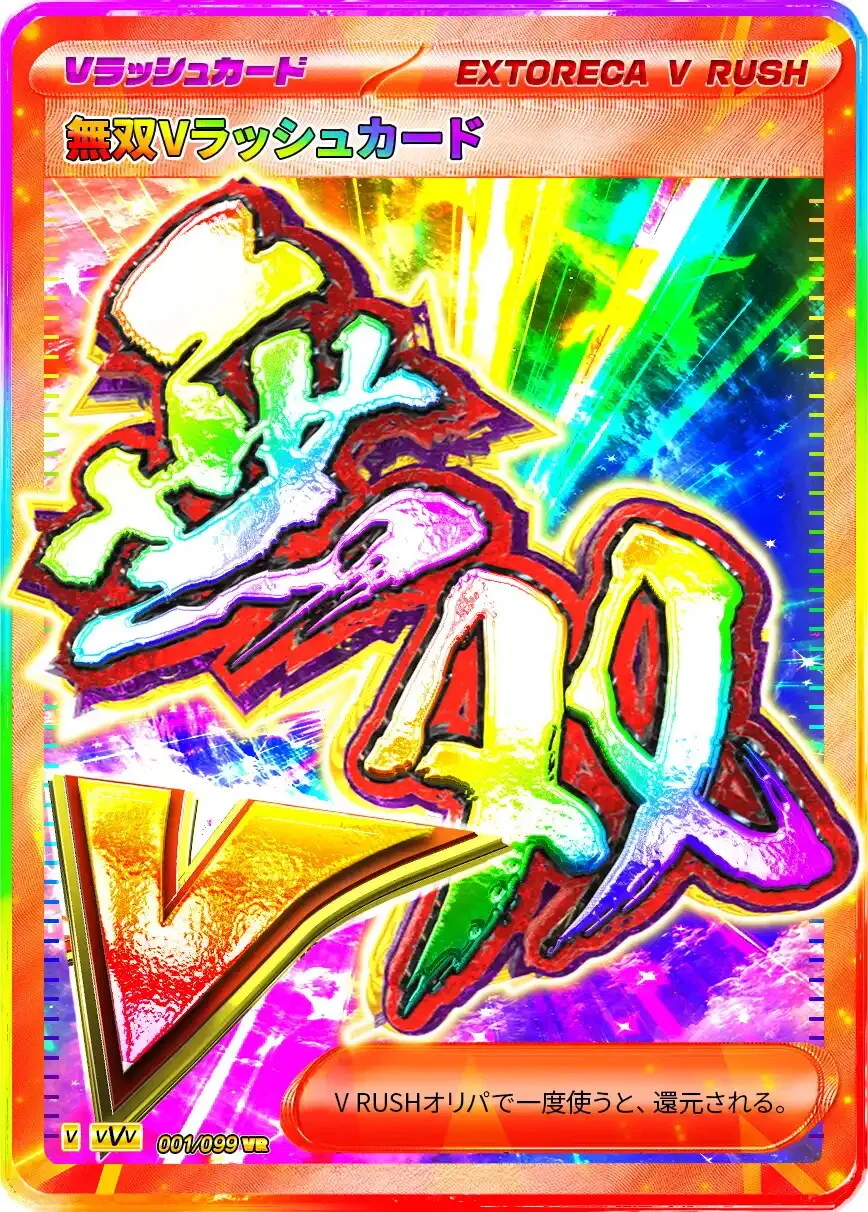 エクストレカ 無双Vラッシュカード