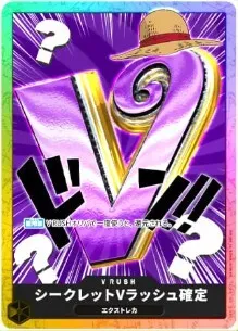 エクストレカ シークレットVラッシュ確定(ワンピ)