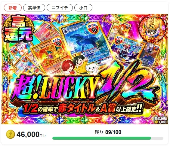本気で1等を狙うなら高額の小口ガチャ一択