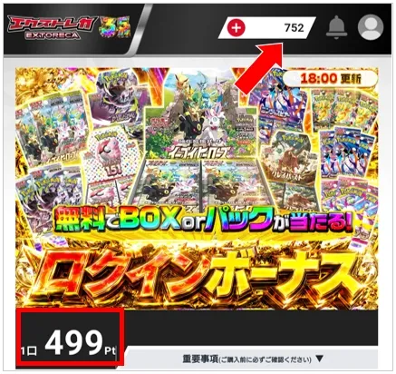 エクストレカ ログボを引くにはptが必要