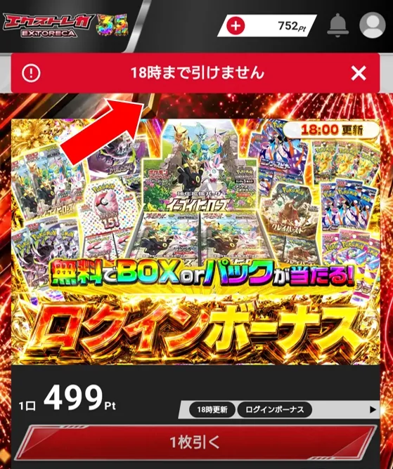 エクストレカ ログインボーナスは毎日18時以降でないと引けない