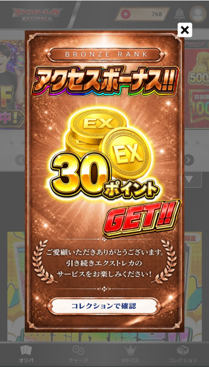 エクストレカ ブロンズ限定アクセスボーナス