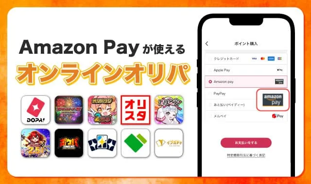 AmazonPayが使えるオンラインオリパ-アイキャッチ