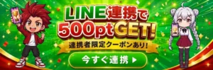 LINE連携で500pt獲得