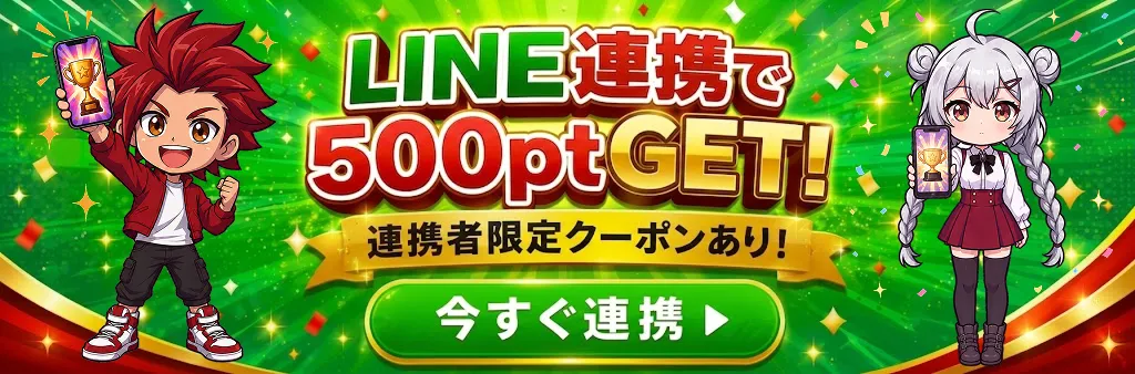 クローブオリパ LINE連携で500pt獲得