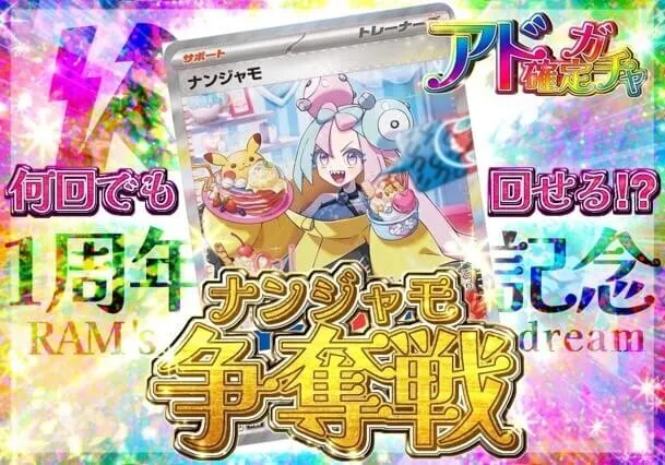 RAMオリパ 何度も回せるアド確ガチャ