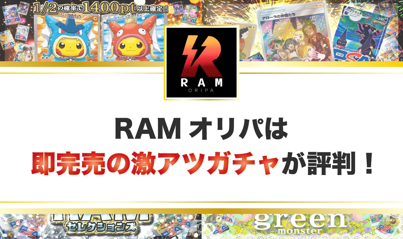 RAMオリパ_評判記事h2用