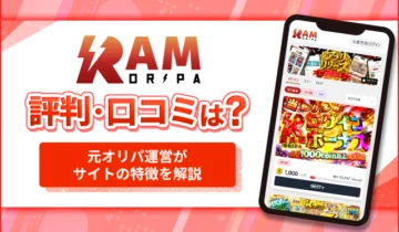 RAMオリパ評判・口コミは？