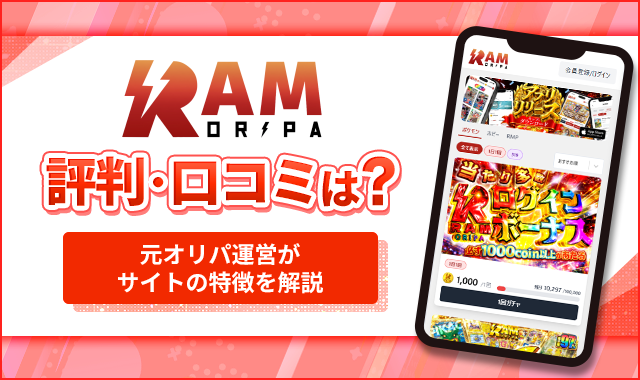 RAMオリパ評判・口コミは？