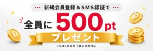 SMS認証で500pt獲得