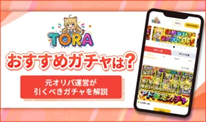 TORAオリパのおすすめガチャ4選！元オリパ運営視点で引くべきオリパを解説