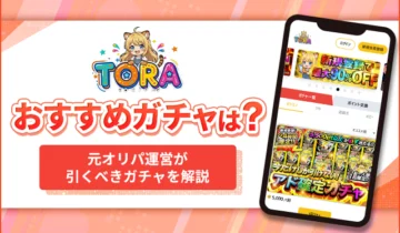 TORAオリパおすすめガチャは？