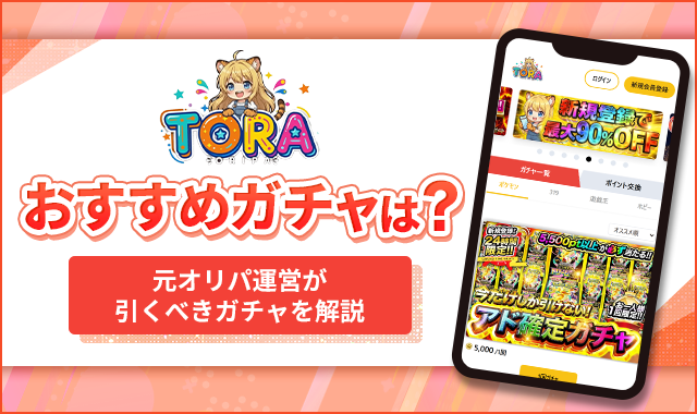 TORAオリパおすすめガチャは？