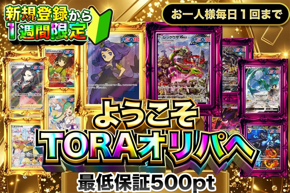TORAオリパ新規限定ガチャ1