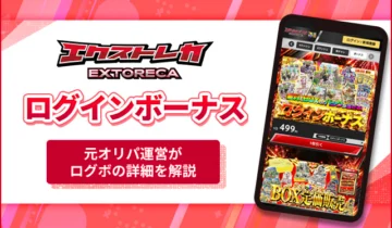 エクストレカ ログインボーナス アイキャッチ
