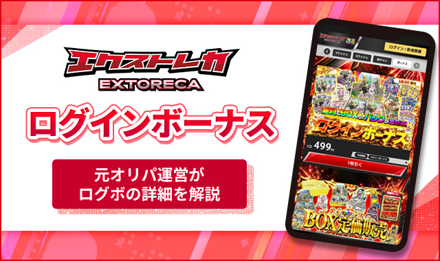 エクストレカ ログインボーナス アイキャッチ