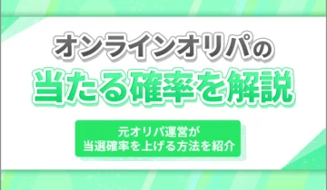 オリパ 確率 アイキャッチ