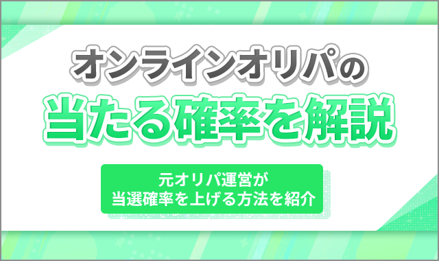 オリパ 確率 アイキャッチ