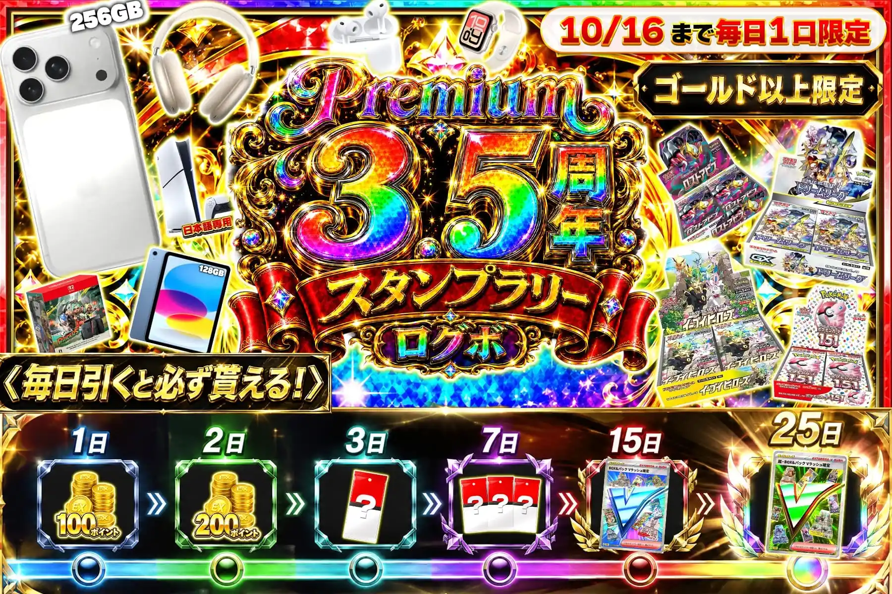 エクストレカ ゴールド以上限定 3.5周年スタンプラリーログボ