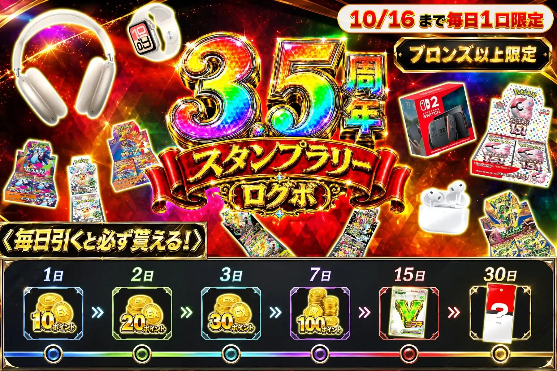 エクストレカ ブロンズ以上限定 3.5周年スタンプラリーログボ