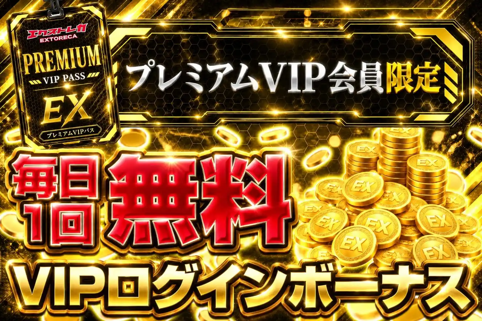 エクストレカ プレミアムVIP限定ログインボーナス
