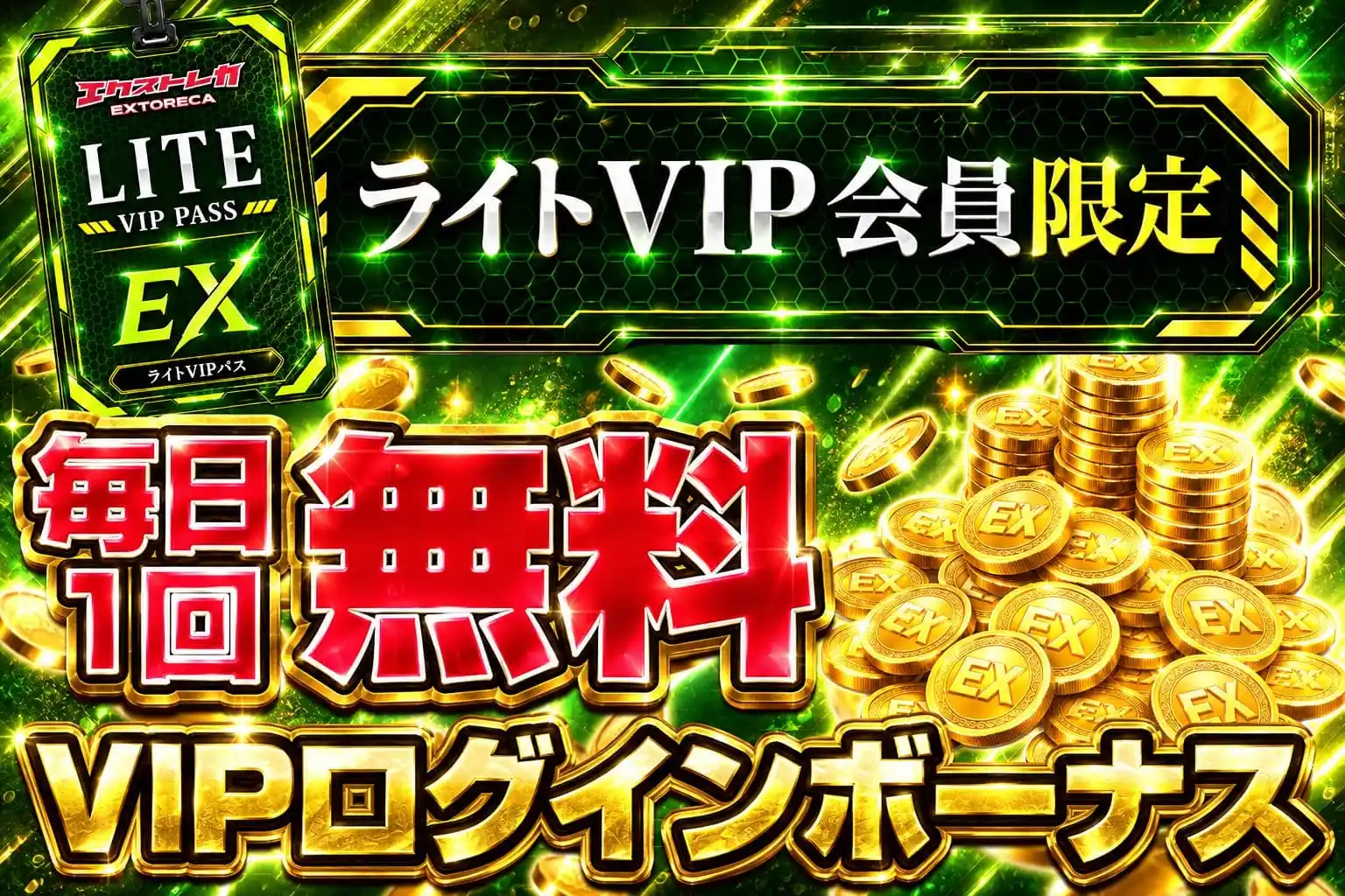 エクストレカ ライトVIP限定ログインボーナス