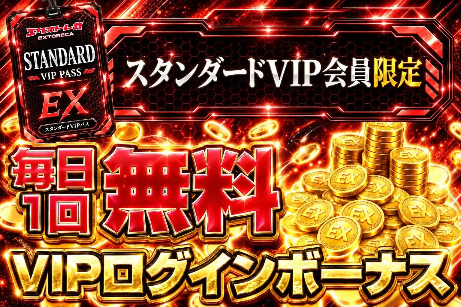 エクストレカ スタンダードVIP限定ログインボーナス