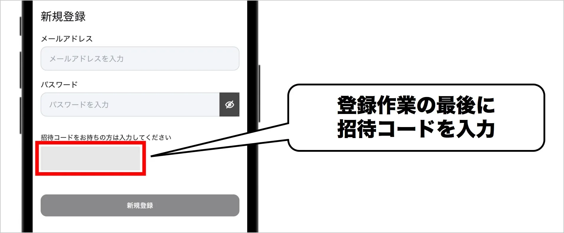 ②登録作業の最後に招待コードを入力