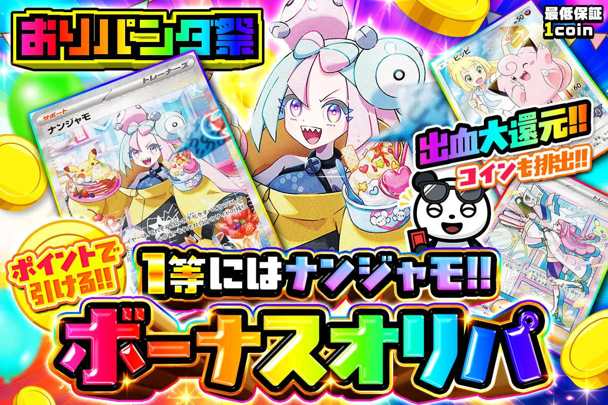 おりパンダ ボーナスオリパ