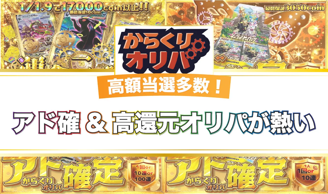 からくりオリパバナー