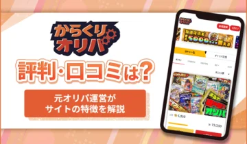 からくりオリパ評判・口コミは？