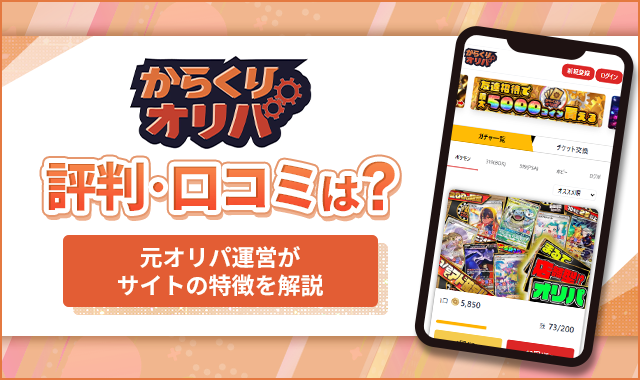 からくりオリパ評判・口コミは？