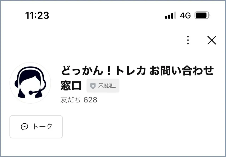 どっかんトレカの退会はお問い合わせ窓口LINEから申請