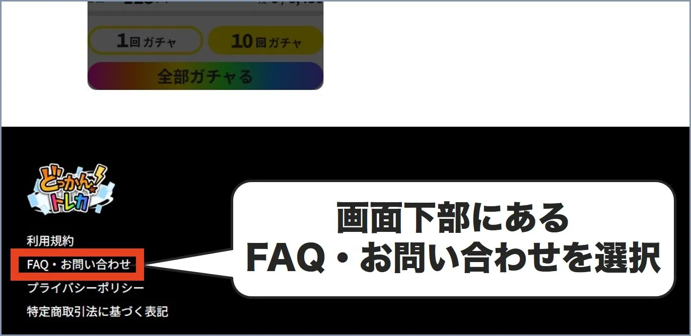どっかんトレカ退会手順1