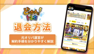 どっかんトレカ退会方法