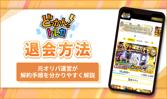 どっかんトレカ退会方法