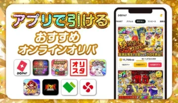 アプリで引けるオンラインオリパ-アイキャッチ