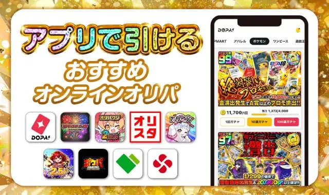 アプリで引けるオンラインオリパ-アイキャッチ
