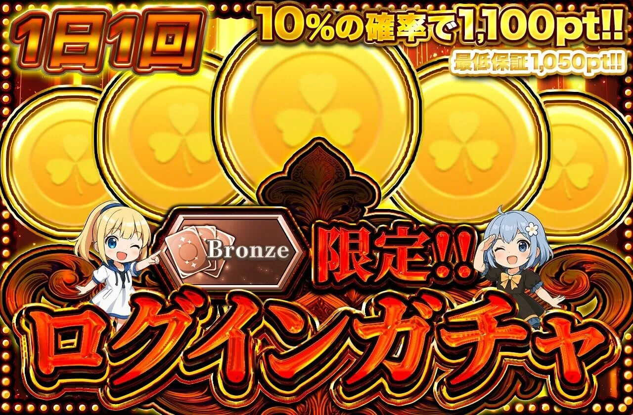 イブガチャ ログインガチャ